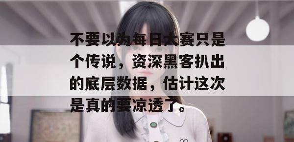 不要以为每日大赛只是个传说，资深黑客扒出的底层数据，估计这次是真的要凉透了。